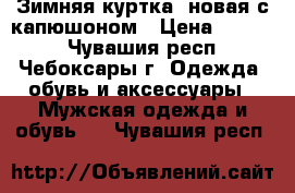 Зимняя куртка  новая с капюшоном › Цена ­ 2 300 - Чувашия респ., Чебоксары г. Одежда, обувь и аксессуары » Мужская одежда и обувь   . Чувашия респ.